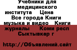 Учебники для медицинского института  › Цена ­ 500 - Все города Книги, музыка и видео » Книги, журналы   . Коми респ.,Сыктывкар г.